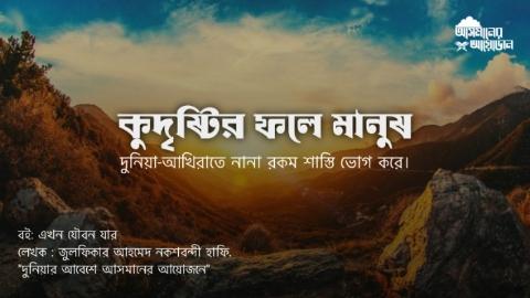 কুদৃষ্টির ফলে মানুষ দুনিয়া-আখিরাতে নানা রকম শাস্তি ভোগ করে। বই: এখন যৌবন যার  লেখক : জুলফিকার আহমেদ নকশবন্দী হাফি.