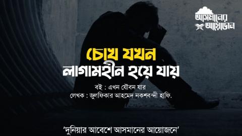 মানুষের চোখ যখন লাগামহীন হয়ে যায় || বই : এখন যৌবন যার || লেখক : জুলফিকার আহমেদ নকশবন্দী হাফি. || আসমানের আয়োজন