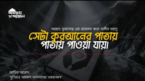 আল্লাহ সুবহানাহু ওয়া তাআলা কতো অসীম দয়ালু, সেটা কুরআনের পাতায় পাতায় পাওয়া যায়। || আরিফ আজাদ || আসমানের আয়োজন