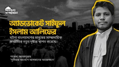 অ্যাডভোকেট সাইফুল ইসলাম আলিফের ঘটনা বাংলাদেশের মানুষের সাম্প্রদায়িক সম্প্রীতির নতুন দৃষ্টান্ত স্থাপন করেছে। || শায়েখ: আহমদুল্লাহ || আসমানের আয়োজন