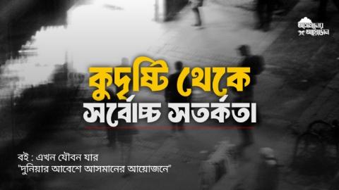 কুদৃষ্টি থেকে সর্বোচ্চ সতর্কতা || বই : এখন যৌবন যার || আসমানের আয়োজন