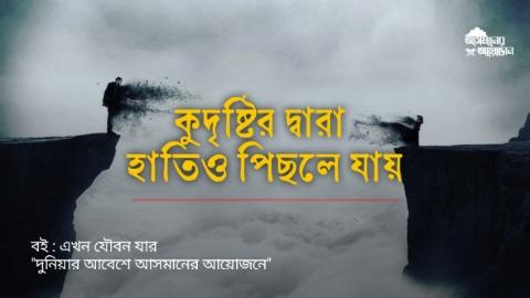 কুদৃষ্টির দ্বারা হাতিও পিছলে যায় || বই : এখন যৌবন যার || আসমানের আয়োজন