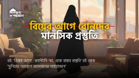 বিয়ের আগে বোনদের মানসিক প্রস্তুতি: || বই: 'বিয়ের আগে : ফ্যান্টাসি নয়, হোক বাস্তব প্রস্তুতি' || আসমানের আয়োজন