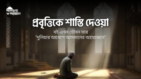 প্রবৃত্তিকে শাস্তি দেওয়া || বই এখন যৌবন যার || আসমানের আয়োজন