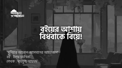 বইয়ের আশায়  বিধবাকে বিয়ে! || আসমানের আয়োজন