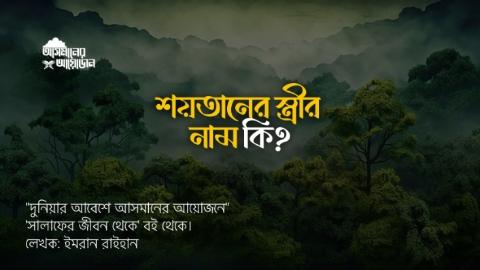শয়তানের স্ত্রীর নাম কি? || বই: সালাফের জীবন থেকে ||আসমানের আয়োজন
