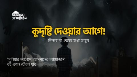 কুদৃষ্টি দেওয়ার আগে! নিজের মা, মেয়ের কথা ভাবুন! || বই এখন যৌবন যার || আসমানের আয়োজন
