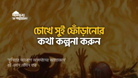 চোখে সুই ফোঁড়ানোর কথা কল্পনা করুন! || বইঃ এখন যৌবন যার || আসমানের আয়োজন