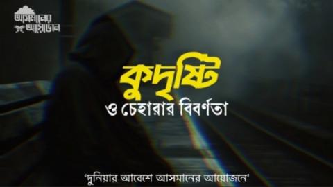 কুদৃষ্টি ও চেহারার বিবর্ণতা || বই: এখন যৌবন যার || আসমানের আয়োজন