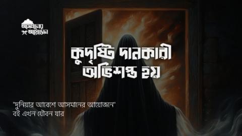 কুদৃষ্টি দানকারী অভিশপ্ত হয় || বই : এখন যৌবন যার || আসমানের আয়োজন