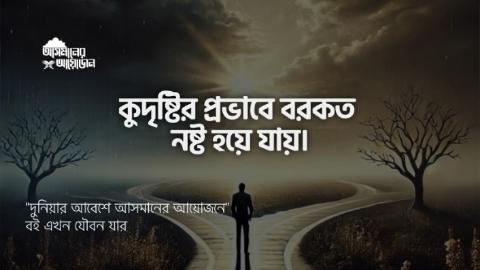 কুদৃষ্টির প্রভাবে বরকত নষ্ট হয়ে যায়। || বই : এখন যৌবন যার || আসমানের আয়োজন