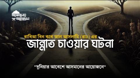রাবিআ বিন কাব আল আসলামি (রাঃ) এর জান্নাত চাওয়ার ঘটনা || আসমানের আয়োজন