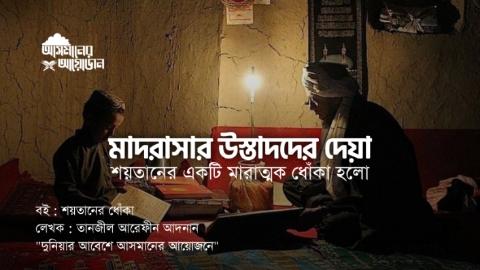 মাদরাসার উস্তাদদের দেয়া শয়তানের একটি মারাত্মক ধোঁকা হলো, || বই : শয়তানের ধোঁকা || লেখক : তানজীল আরেফীন আদনান || আসমানের আয়োজন