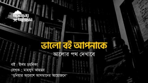 ভালো বই আপনাকে আলোর পথ দেখাবে। || বই : ইলম চয়নিকা লেখক : মাহফুয আহমদ || আসমানের আয়োজন