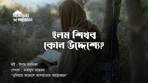 ইলম শিখব কোন উদ্দেশ্যে? বই : ইলম চয়নিকা  লেখক : মাহফুয আহমদ