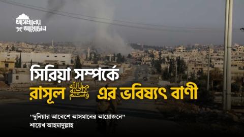 সিরিয়া সম্পর্কে রাসূল ﷺ  এর ভবিষ্যৎ বাণী।  শায়েখ আহমাদুল্লাহ 💙  আল্লাহু আকবার আল্লাহু আকবার  ওয়ালিল্লাহিল হামদ 🤍