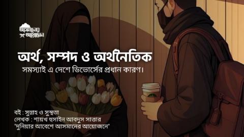 অর্থ, সম্পদ ও অর্থনৈতিক সমস্যাই এ দেশে ডিভোর্সের প্রধান কারণ।  বই : সুন্নাহ ও সুস্থতা  লেখক : শায়খ হুসাইন আবদুস সাত্তার
