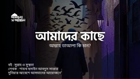 আমাদের কাছে আল্লাহ তাআলা কি চান? || বই : সুন্নাহ ও সুস্থতা ||  লেখক : শায়খ হুসাইন আবদুস সাত্তার