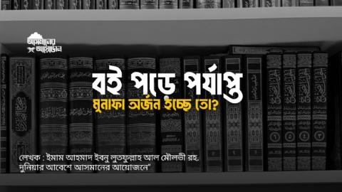 বই পড়ে পর্যাপ্ত মুনাফা অর্জন হচ্ছে তো? || লেখক : ইমাম আহমাদ ইবনু লুতফুল্লাহ আল মৌলভী রহ.