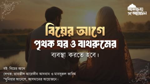 বিয়ের আগে পৃথক ঘর ও বাথরুমের ব্যবস্থা করতে হবে। || আসমানের আয়োজন