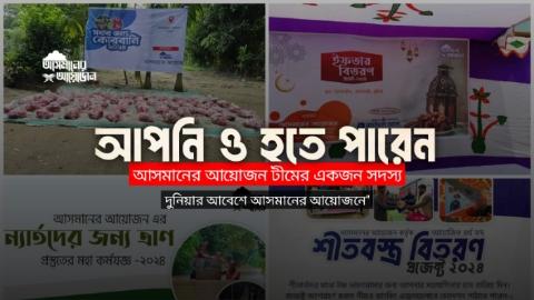 আপনি ও হতে পারেন আসমানের আয়োজন টীমের একজন সদস্য || "দুনিয়ার আবেশে আসমানের আয়োজনে"