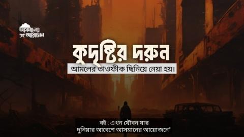 কুদৃষ্টির দরুন আমলের তাওফীক ছিনিয়ে নেয়া হয়। || বই : এখন যৌবন যার || আসমানের আয়োজন