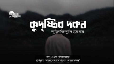 কুদৃষ্টির দরুন স্মৃতিশক্তি দুর্বল হয়ে যায় || বই এখন যৌবন যার || আসমানের আয়োজন