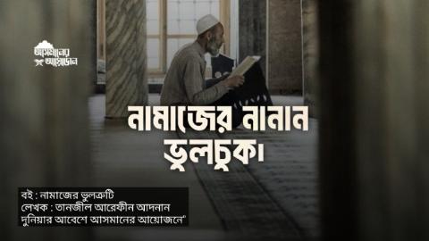 নামাজের নানান ভুলচুক। || বই : নামাজের ভুলত্রুটিলেখক : তানজীল আরেফীন আদনান || আসমানের আয়োজন