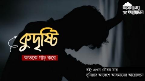 কুদৃষ্টি ক্ষতকে গাঢ় করে || বই: এখন যৌবন যার ||আসমানের আয়োজন
