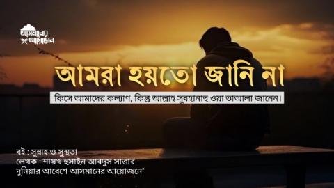 আমরা হয়তো জানি না কিসে আমাদের কল্যাণ, কিন্তু আল্লাহ সুবহানাহু ওয়া তাআলা জানেন। || বই : সুন্নাহ ও সুস্থতা || লেখক : শায়খ হুসাইন আবদুস সাত্তার || আসমানের আয়োজন
