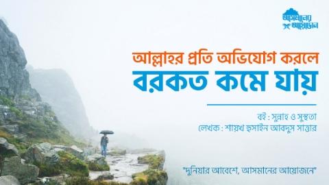 আল্লাহর প্রতি অভিযোগ করলে বরকত কমে যায়। || বই : সুন্নাহ ও সুস্থতা || লেখক : শায়খ হুসাইন আবদুস সাত্তার || আসমানের আয়োজন