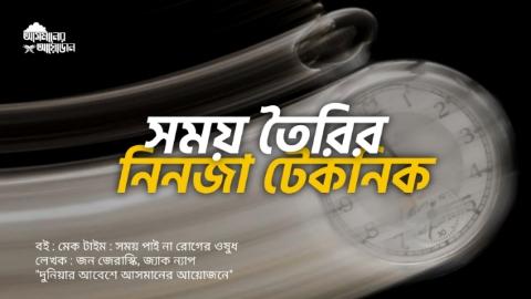 সময় তৈরির নিনজা টেকনিক || বই : মেক টাইম : সময় পাই না রোগের ওষুধ || লেখক : জন জেরাস্কি, জ্যাক ন্যাপ