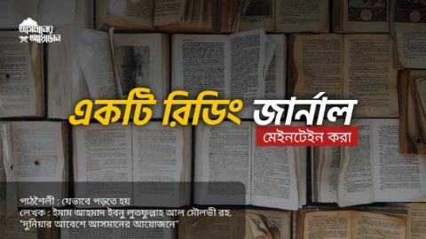 একটি রিডিং জার্নাল মেইনটেইন করা || পাঠশৈলী : যেভাবে পড়তে হয় লেখক : ইমাম আহমাদ ইবনু লুতফুল্লাহ আল মৌলভী রহ. || আসমানের আয়োজন