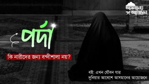 পর্দা কি নারীদের জন্য বন্দীশালা নয়? || বই: এখন যৌবন যার || আসমানের আয়োজন