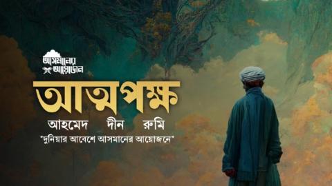 আত্মপক্ষ || আহমেদ দীন রুমি || আসমানের আয়োজন