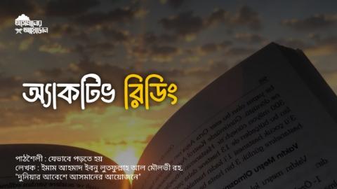 অ্যাকটিভ রিডিং || পাঠশৈলী : যেভাবে পড়তে হয় || লেখক : ইমাম আহমাদ ইবনু লুতফুল্লাহ আল মৌলভী রহ.