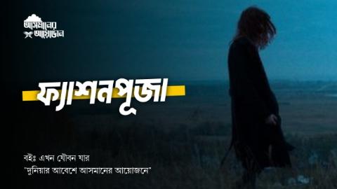 ফ্যাশনপূজা || বইঃ এখন যৌবন যার || আসমানের আয়োজন