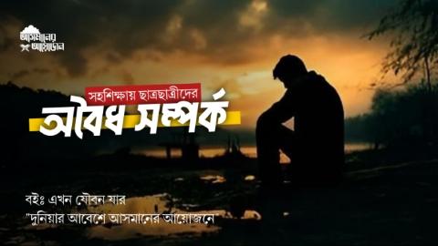 সহশিক্ষায় ছাত্রছাত্রীদের অবৈধ সম্পর্ক || বইঃ এখন যৌবন যার || আসমানের আয়োজন