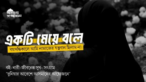 বয়সন্ধিকালে আমি নামাজের যত্নবান ছিলাম না। || বই: নারী-জীবনের সুখ- সংগ্রাম || আসমানের আয়োজন