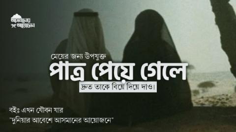 মেয়ের জন্য উপযুক্ত পাত্র পেয়ে গেলে দ্রুত তাকে বিয়ে দিয়ে দাও। || বইঃ এখন যৌবন যার || আসমানের আয়োজন