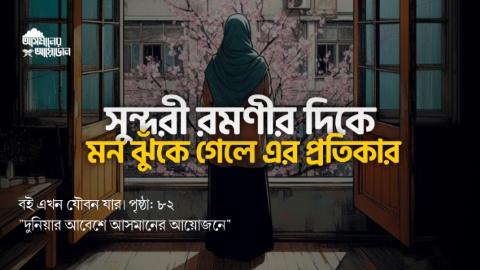 সুন্দরী রমণীর দিকে মন ঝুঁকে গেলে এর প্রতিকার || বই এখন যৌবন যার || আসমানের আয়োজন