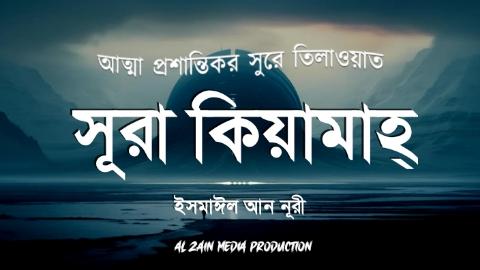 অত্যন্ত চমৎকার কন্ঠে সুরা আল কিয়ামাহ
