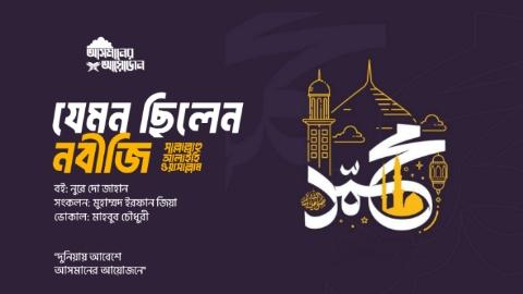 যেমন ছিলেন নবীজি ﷺ || বই: নুরে দো জাহান || আসমানের আয়োজন