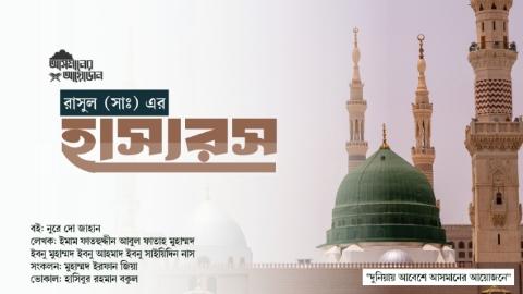 রাসুল (সাঃ) এর হাস্যরস। || বই: নুরে দো- জাহান || আসমানের আয়োজন
