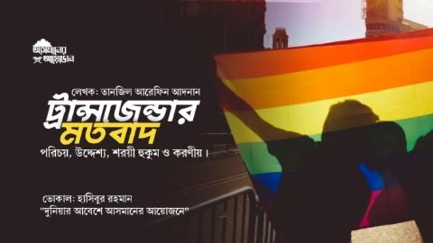 ট্রান্সজেন্ডার মতবাদ: পরিচয়, উদ্দেশ্য, শরয়ী হুকুম ও করণীয়। || লেখক: তানজিল আরেফিন আদনান || আসমানের আয়োজন #asmanerayojon