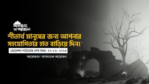 শীতার্থ মানুষের জন্য আপনার সহযোগিতার হাত বাড়িয়ে দিন।