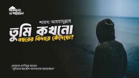 তুমি কখনো বছরের বিদায়ে কেঁদেছো? || শায়খ: আহমাদুল্লাহ || আসমানের আয়োজন