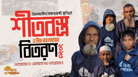 দরিদ্র ও অসহায়  শীতার্তদের মাঝে  শীতবস্র  ও উষ্ণ  ভালোবাসা বিতরণ কর্মসূচি-২০২৩