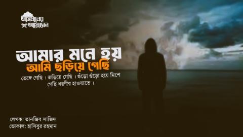আমার মনে হয় আমি ছড়িয়ে গেছি । ভেঙ্গে গেছি । জড়িয়ে গেছি । গুঁড়ো গুঁড়ো হয়ে মিশে গেছি ধরণীর হাওয়াতে । || তাবজিব সাজিদ || আসমানের আয়োজন