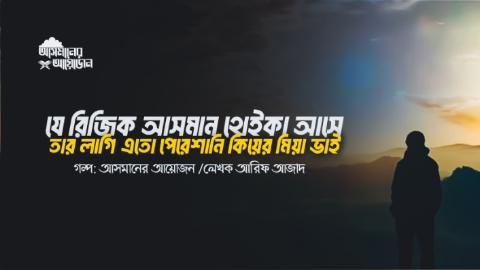 যে রিজিক আসমান থেইকা আসে তার লাগি এতো পেরেশানি কিয়ের মিয়া ভাই! || আসমানের  আয়োজন || আরিফ আজাদ